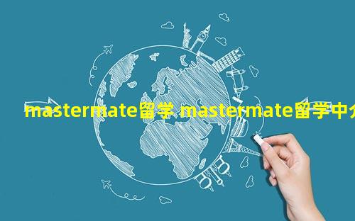 mastermate留学 mastermate留学中介正规吗
